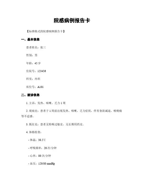 院感病例报告卡