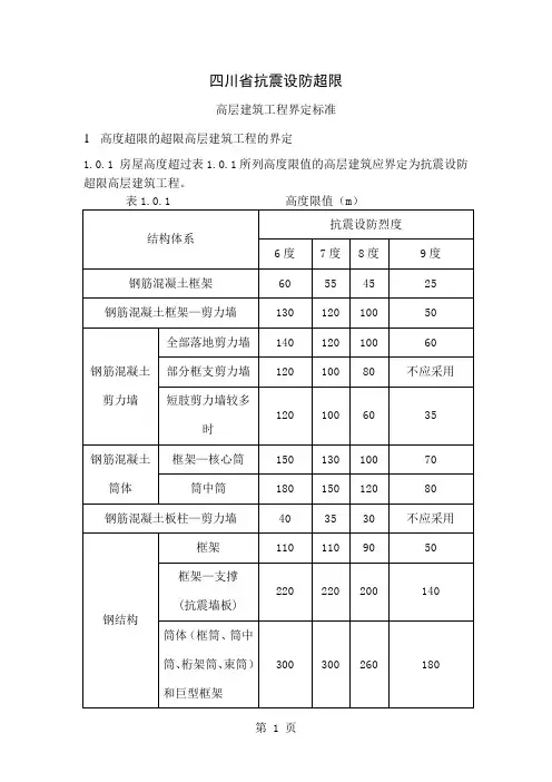 四川省抗震设防超限高层建筑工程界定标准5页