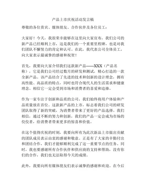 产品上市庆祝活动发言稿
