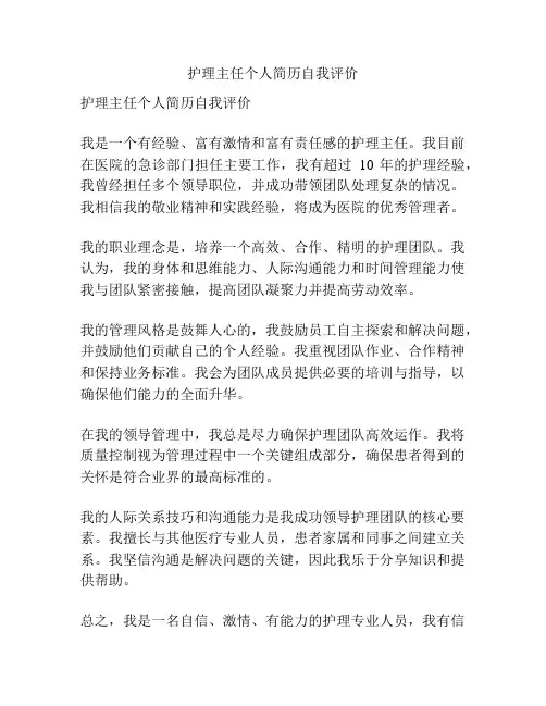 护理主任个人简历自我评价