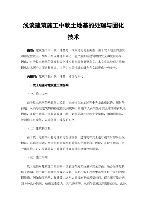 浅谈建筑施工中软土地基的处理与固化技术