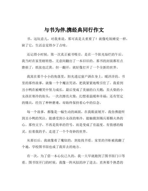 与书为伴,携经典同行作文
