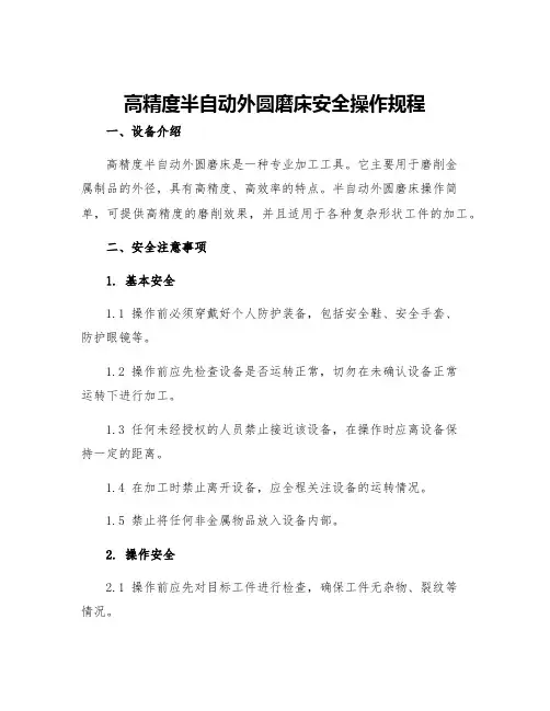 高精度半自动外圆磨床安全操作规程