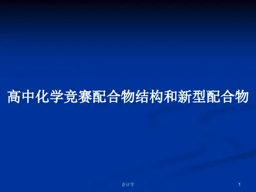 高中化学竞赛配合物结构和新型配合物PPT学习教案