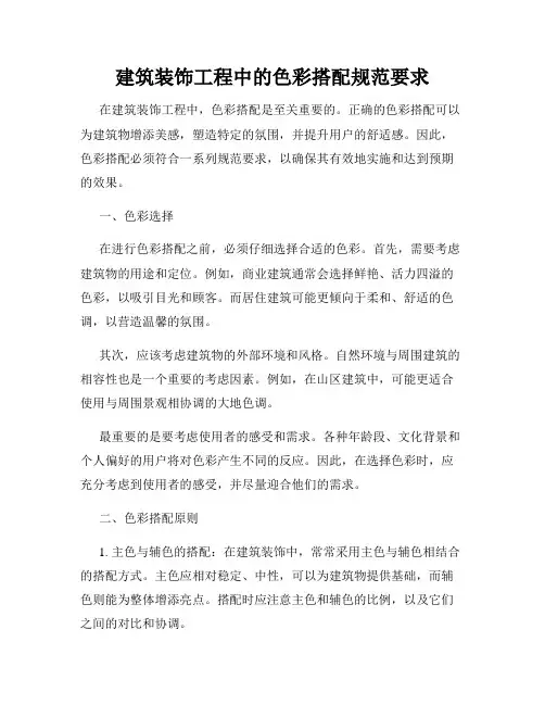 建筑装饰工程中的色彩搭配规范要求