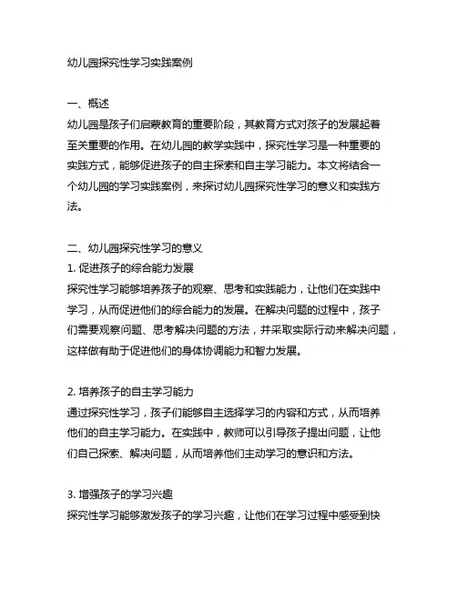 幼儿园探究性学习实践案例 幼儿园学习实践案例