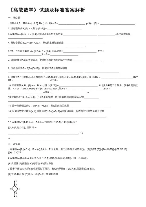 《离散数学》试题及标准答案解析