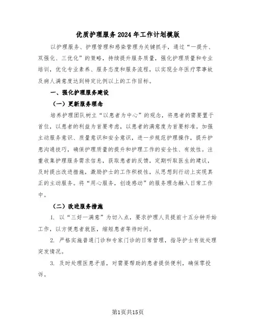 优质护理服务2024年工作计划模版（六篇）