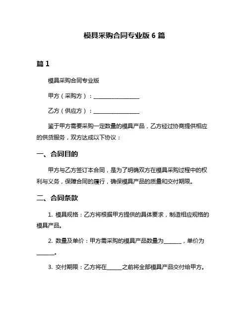 模具采购合同专业版6篇