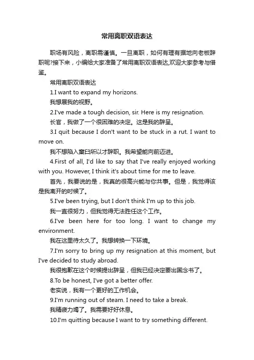 常用离职双语表达