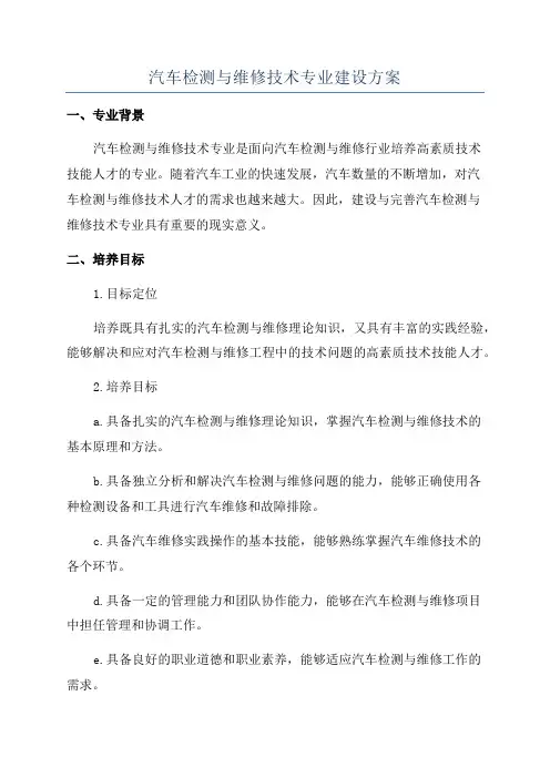 汽车检测与维修技术专业建设方案