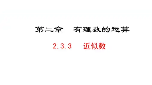 人教版初一数学 2.3.3   近似数PPT课件