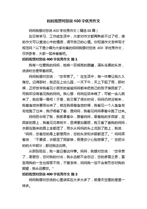 妈妈我想对您说400字优秀作文（精选88篇）