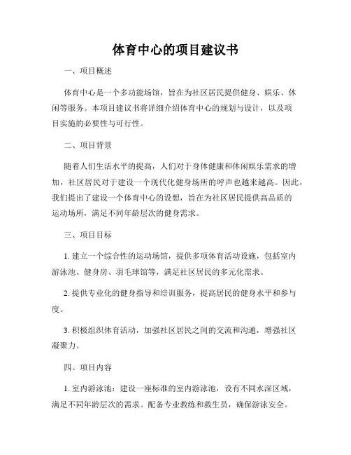 体育中心的项目建议书