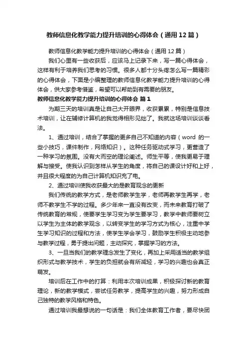 教师信息化教学能力提升培训的心得体会（通用12篇）