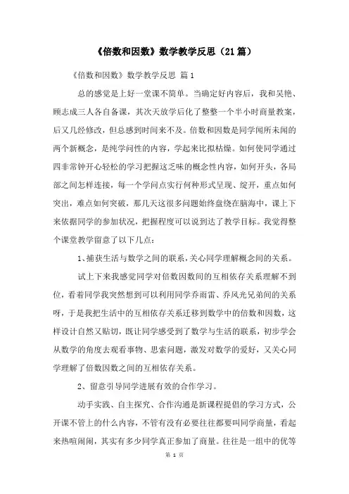 《倍数和因数》数学教学反思(21篇)
