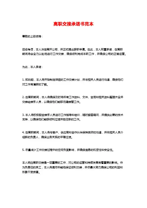 离职交接承诺书范本