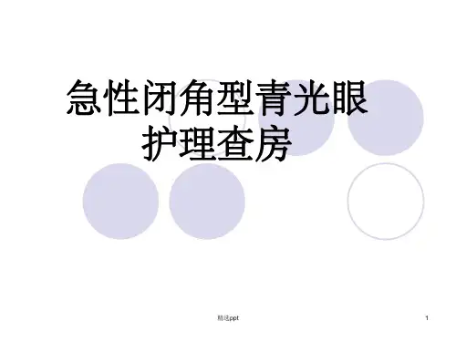 急性闭角型青光眼ppt课件