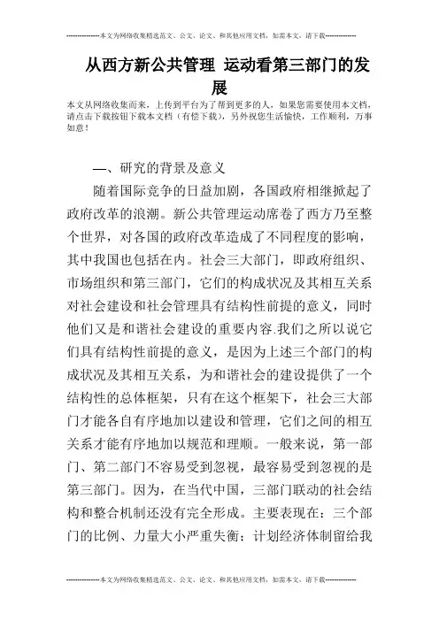 从西方新公共管理 运动看第三部门的发展
