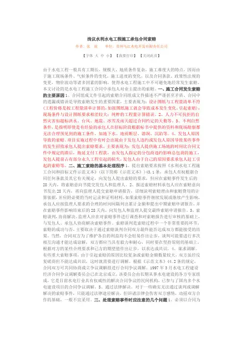 浅议水利水电工程施工承包合同索赔