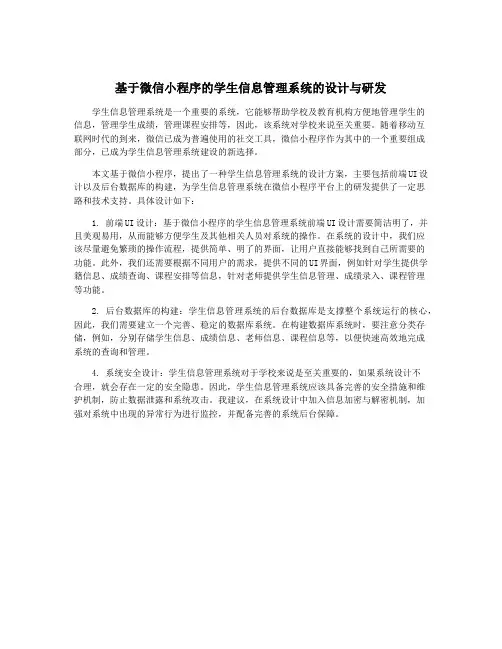 基于微信小程序的学生信息管理系统的设计与研发