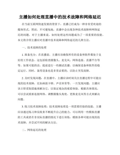 主播如何处理直播中的技术故障和网络延迟