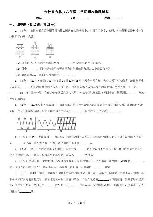 吉林省吉林市八年级上学期期末物理试卷
