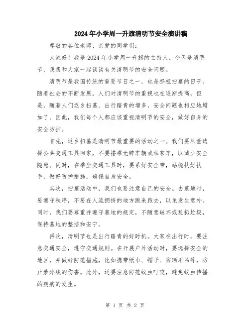 2024年小学周一升旗清明节安全演讲稿
