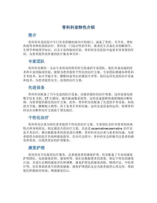 骨科科室特色介绍