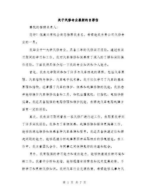 关于汽修专业最新的自荐信（4篇）