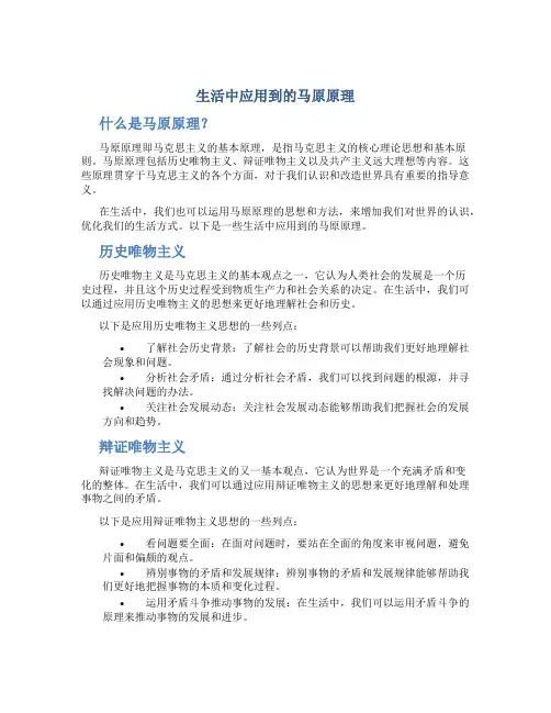 生活中应用到的马原原理