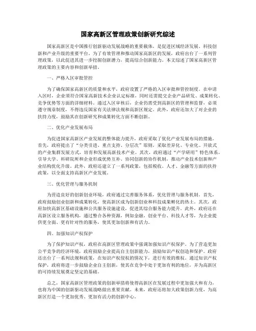国家高新区管理政策创新研究综述