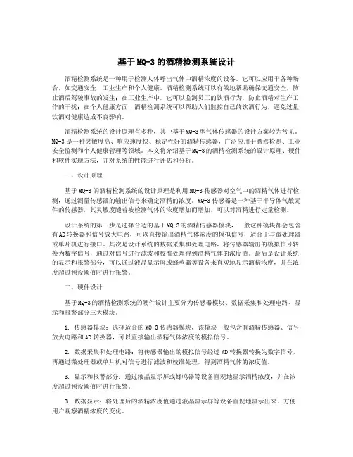 基于MQ-3的酒精检测系统设计
