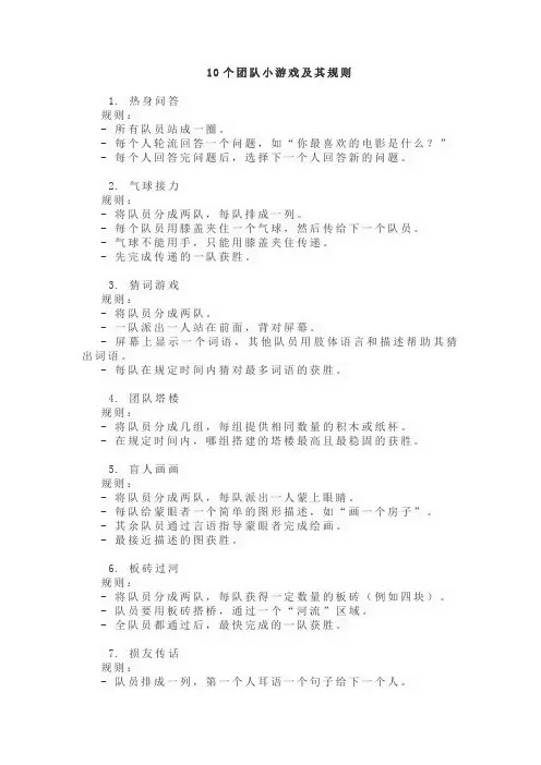 十个团队小游戏及其规则