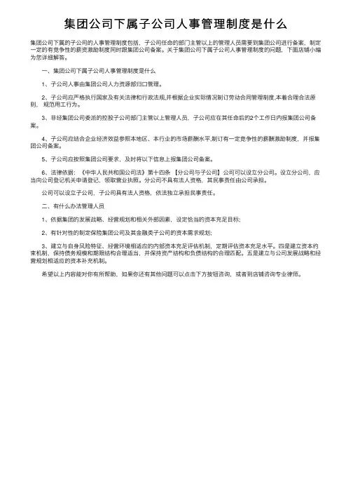 集团公司下属子公司人事管理制度是什么
