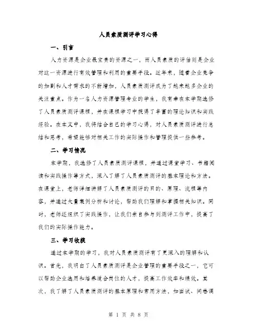 人员素质测评学习心得（3篇）