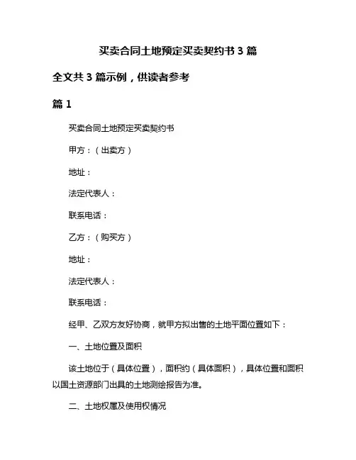 买卖合同土地预定买卖契约书3篇