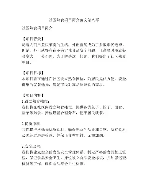 社区熟食项目简介范文怎么写