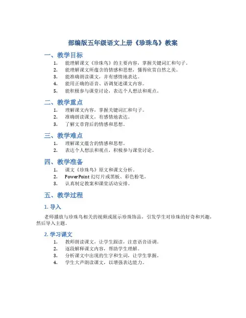部编版五年级语文上册《珍珠鸟》教案