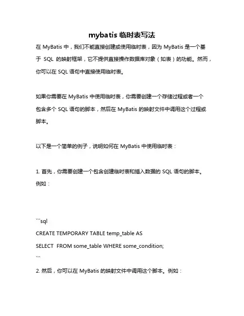 mybatis 临时表写法