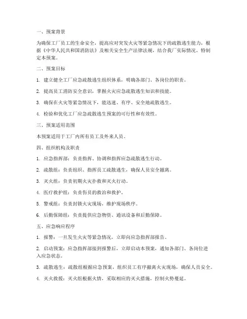 工厂疏散逃生应急演练预案