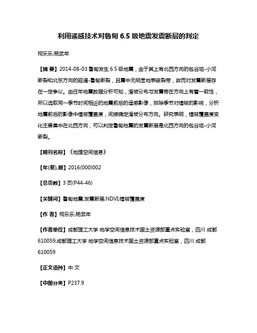 利用遥感技术对鲁甸6.5级地震发震断层的判定
