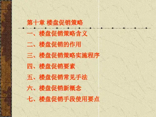 房地产国内楼盘经典促销策略