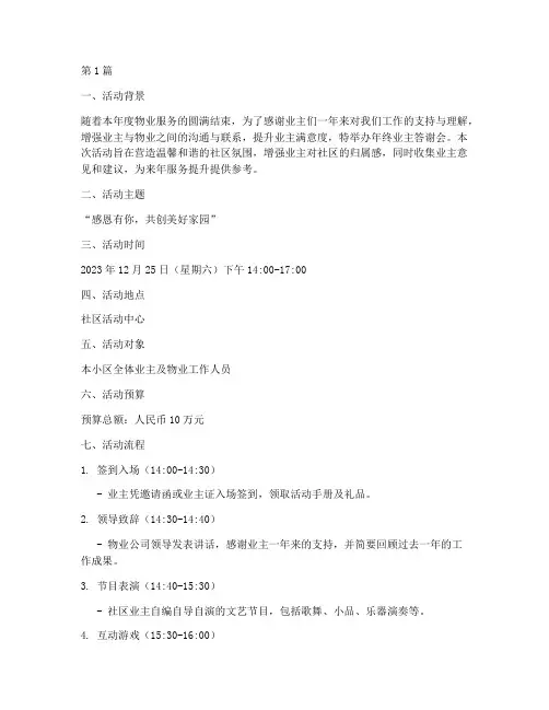 年终业主答谢会方案(3篇)