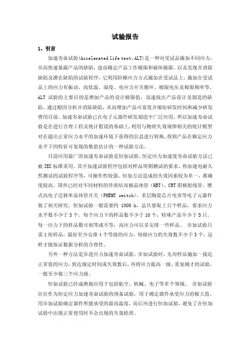 电子元器件加速寿命试验试验报告