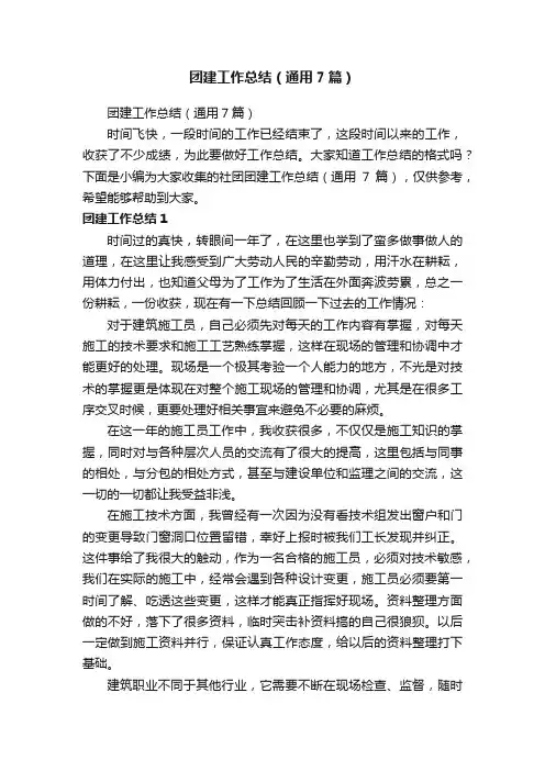 团建工作总结（通用7篇）