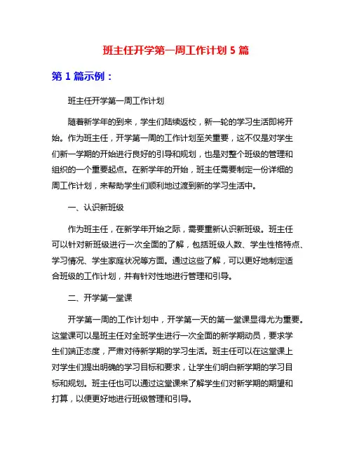 班主任开学第一周工作计划5篇