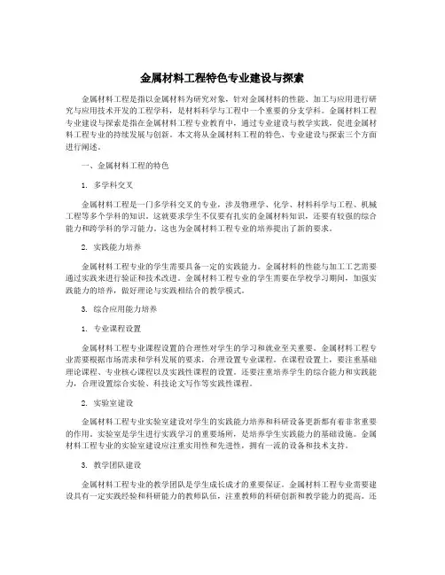 金属材料工程特色专业建设与探索