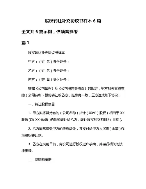股权转让补充协议书样本6篇