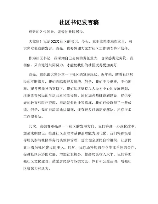 社区书记发言稿